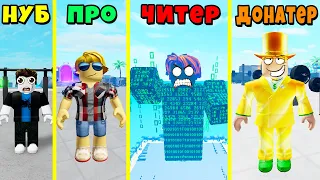 НУБ против ПРО против ЧИТЕРА против ДОНАТЕРА в Muscle Legends Roblox