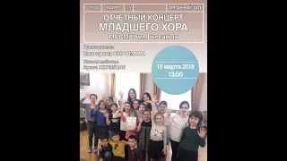 2018.03.15 Отчетный концерт младшего хора МССМШ им. Гнесиных