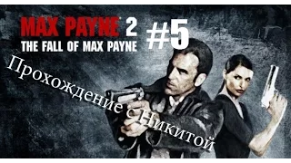 Прохождение Max Payne 2 #5 Предатели, и пуля в затылке.