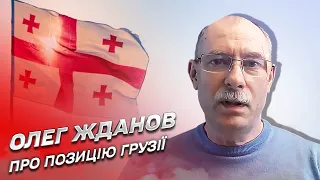 🤐 Чому "мовчить" Грузія щодо війни Росії проти України? | Олег Жданов