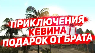 Приключения Кевина !Подарок От Брата!