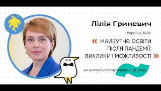 Онлайн-EdCamp 2020 – МАЙБУТНЄ ОСВІТИ ПІСЛЯ ПАНДЕМІЇ: ВИКЛИКИ І МОЖЛИВОСТІ