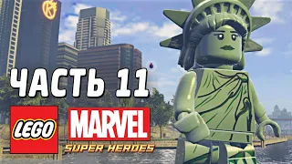 Прохождение LEGO Marvel Super Heroes #11 СТАТУЯ СВОБОДЫ