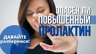 Повышенный уровень Пролактина. Как снизить уровень Пролактина? Причины повышения Пролактина у женщин