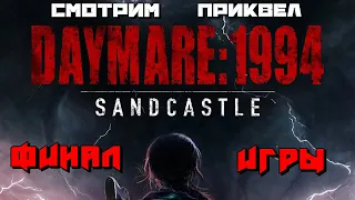 Daymare: 1994 Sandcastle | ФИНАЛ ИГРЫ :)