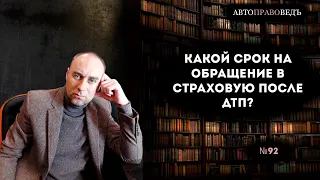 КАКОЙ СРОК НА ОБРАЩЕНИЕ В СТРАХОВУЮ ПОСЛЕ ДТП?