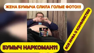 БУМЫЧ РАЗВОДИТСЯ ! / ЖЕНА БУМЫЧА СЛИЛА ГОЛЫЕ ФОТО / БУМЫЧ НАРКОМАН / СЛИВ БУМЫЧА / БУМЫЧ КОНФЛИКТ