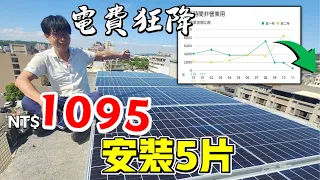 太陽能黑科技？！搭配這個設備讓電費狂降！男子單人安裝太陽能板【ATS、工頻逆變器、防逆流併網逆變器】平民綠屋頂太陽能發電｜鋰電池儲能技術｜離峰電價｜光電利益｜再生能源發展條例｜憂娘駕駛《車泊實驗室》