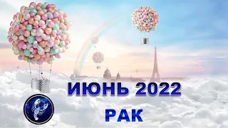 ♋ РАК. 🍹 ИЮНЬ 2022 г. 💎 12 домов гороскопа. Таро-прогноз. 🌟