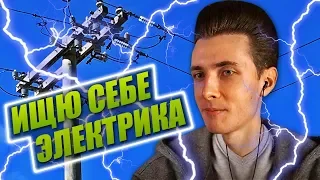 JESUSAVGN ИЩЕТ СЕБЕ ДЯДЕНЬКУ ЭЛЕКТРИКА