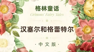 汉塞尔和格蕾特尔｜格林童话｜Hansel and Gretel