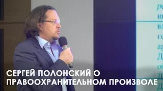 Сергей Полонский о правоохранительном произволе