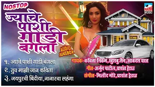 Nonstop Superhit | ज्याचे पाशी गाडी बंगला | Audio Jukebox