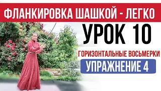 Урок 10 - две горизонтальные восьмёрки. Фланкировка.