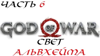 God of War 2018 Прохождение на PC Часть 6 - Свет Альвхейма