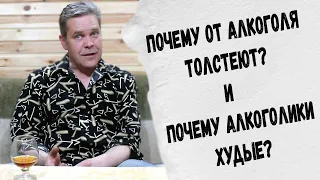 Почему от алкоголя толстеют? / Почему алкоголики худые? Взаимоисключающее :)