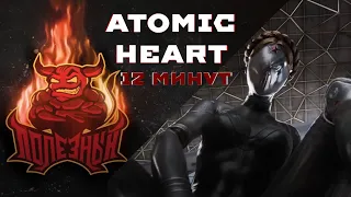 [Нарезка] - PoleznyiBes - Atomic Heart за 12 минут