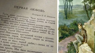 И.С. Тургенев «Первая любовь». Подробный пересказ и анализ произведения.