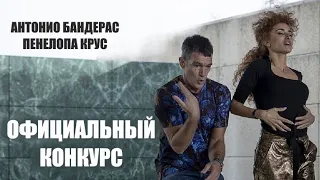 Официальный конкурс 🎬 Русский трейлер 2021