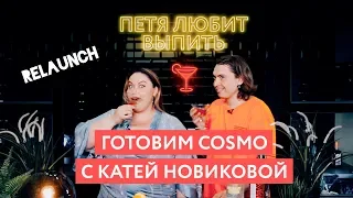 Петя любит выпить: Катя Новикова и самый первый выпуск.