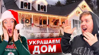 УКРАШАЕМ ДОМ КАК В ФИЛЬМАХ ! Наряжаем елки во дворе, ставим САНТУ 🎅🏻 VLOGMAS