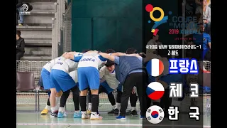 [2019 FRANCE KIN-BALL WORLD CUP] B(프랑스) G(체코) N(한국) 남자부 일레미네이션라운드 첫번째 2세트