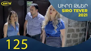 Սիրո Թևեր Սերիա 125   SIRO TEVER PART 125