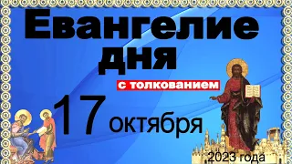 Евангелие дня с толкованием 17 октября 2023 года 90, 120 псалом  Отче наш