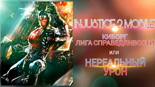 Injustice 2 Mobile - НОВЫЙ КИБОРГ ЛИГА СПРАВЕДЛИВОСТИ | New Justice League Cyborg