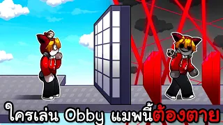 ใครเล่น Obby แมพนี้ต้องตาย | A Stereotypical Obby Roblox