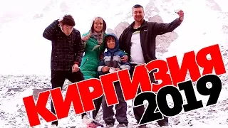 ВОКРУГ ИССЫК-КУЛЯ ! КЫРГЫЗСТАН 2019 (СБОРНИК)