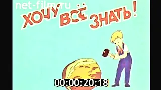 Киножурнал "Хочу всё знать".