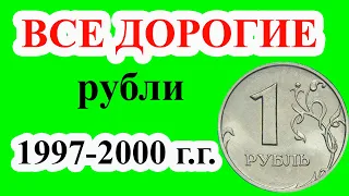 Это самые дорогие монеты 1 рубль. Полный список  дорогих монет регулярного чекана 1997-2020 годы.