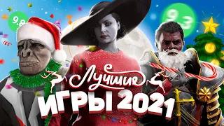 ЛУЧШИЕ ИГРЫ 2021