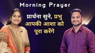 Morning Prayer | आपकी आशा को पूरा करेंगे | Br Pk & Sis Amrita masih