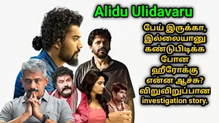 Alidu Ulidavaru | Kannada movie explained in tamil