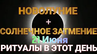 21 июня 2020 НОВОЛУНИЕ И ЗАТМЕНИЕ. РИТУАЛЫ И ОБРЯДЫ НА 21 ИЮНЯ