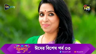 Bokulpur  Season 2 Eid Special | বকুলপুর সিজন-২ ঈদের বিশেষ পর্ব | EP 3 | Bangla Natok 2023 |DeeptoTV