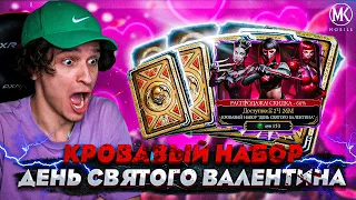 САМЫЙ ДЕШЕВЫЙ АЛМАЗНЫЙ НАБОР В ИСТОРИИ Mortal Kombat Mobile! КРОВАВЫЙ НАБОР ДЕНЬ СВЯТОГО ВАЛЕНТИНА!