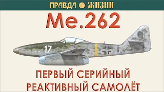 Me 262   первый серийный реактивный самолёт
