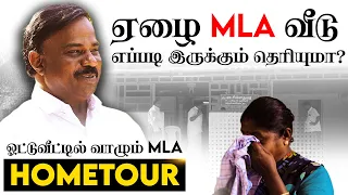 ஏழை MLA வீடு எப்படி இருக்கும் தெரியுமா? | CPM Tamil Nadu MLA Chinnadurai House Tour