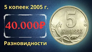 Реальная цена монеты 5 копеек 2005 года. СП, М. Разбор разновидностей и их стоимость. Россия.