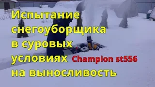 Снегоуборщик Champion st 556 бензиновый - тестируем  на выносливость. Моя техника, обзор.