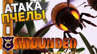 УБИЛИ ПЧЕЛУ И МОСКИТА! #8 Grounded The Shroom and Doom Прохождение