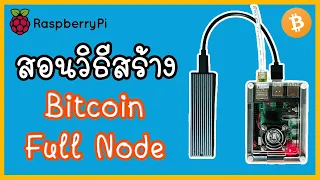 (EP.1) สอนวีธีสร้าง Bitcoin Full Node บน Raspberry pi 4 ด้วย umbrel (Bitcoin Core)