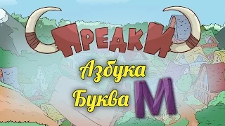 Развивающий мультик. Предки - Азбука - Буква M