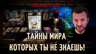 🔥ТАЙНЫ МИРА КОТОРЫХ ТЫ НЕ ЗНАЕШЬ💥Таро сегодня🔴Гадание онлайн🔮Таро расклад🎲Таро для мужчин