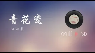 张羽菲 - 青花瓷（原唱：周杰伦）