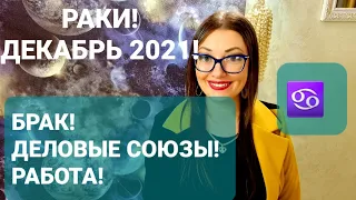 РАКИ❗ГОРОСКОП НА ДЕКАБРЬ 2021❗АНАСТАСИЯ ГРИГОРЯН