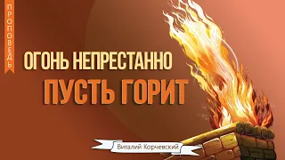 Огонь непрестанно пусть горит - Виталий Корчевский (Левит 6:12,13)